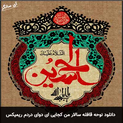 دانلود نوحه قافله سالار من کجایی ای دوای دردم ریمیکس حسین شریفی